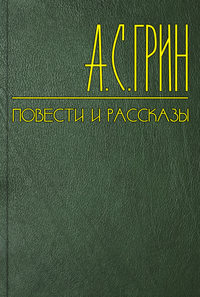 Грин Александр - Вор в лесу скачать бесплатно