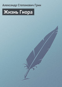 Грин Александр - Жизнь Гнора скачать бесплатно