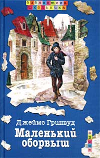 Гринвуд Джеймс - Маленький оборвыш скачать бесплатно