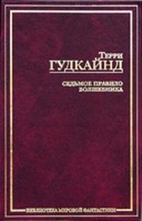 Гудкайнд Терри - Седьмое Правило Волшебника, или Столпы Творения (Книга 1) скачать бесплатно