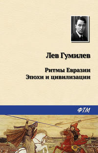 Гумилев Лев - Ритмы Евразии скачать бесплатно