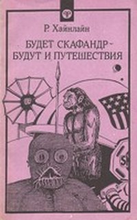 Хайнлайн Роберт - Будет скафандр - будут и путешествия скачать бесплатно