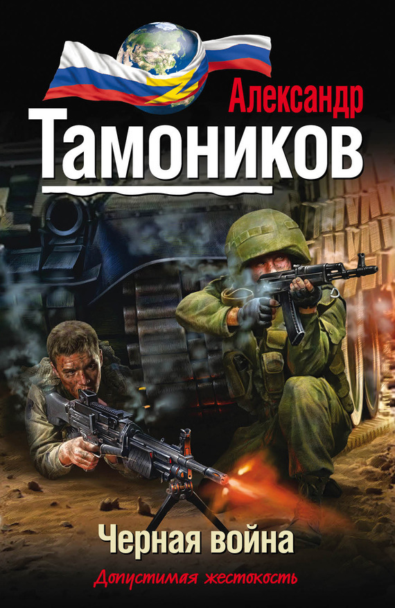 Тамоников Александр - Черная война скачать бесплатно
