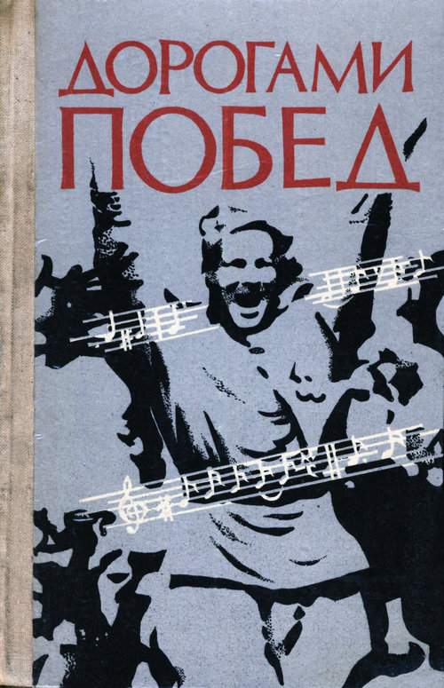 Лебедев Павел - Дорогами побед: Песни Великой Отечественной  войны скачать бесплатно