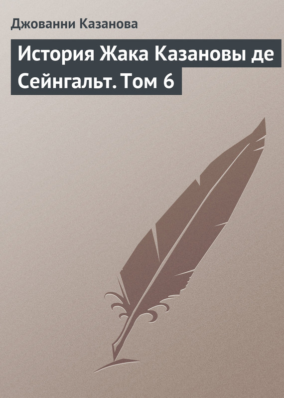 Казанова Джованни - История Жака Казановы де Сейнгальт. Том 6 скачать бесплатно