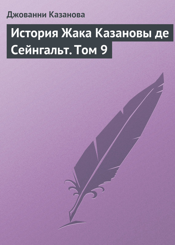 Казанова Джованни - История Жака Казановы де Сейнгальт. Том 9 скачать бесплатно