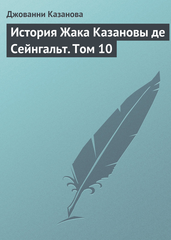 Казанова Джованни - История Жака Казановы де Сейнгальт. Том 10 скачать бесплатно