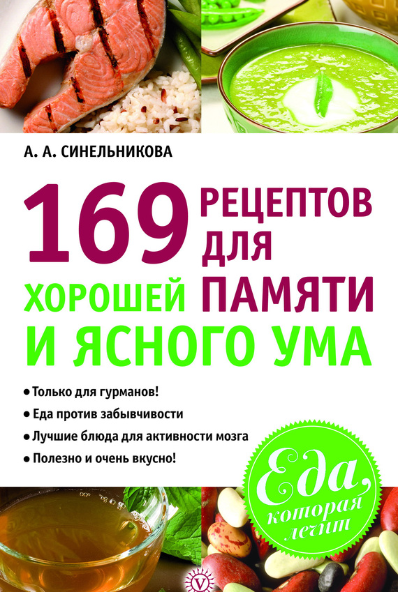 Синельникова А. - 169 рецептов для хорошей памяти и ясного ума скачать бесплатно