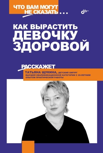 Щукина Татьяна - Как вырастить девочку здоровой скачать бесплатно