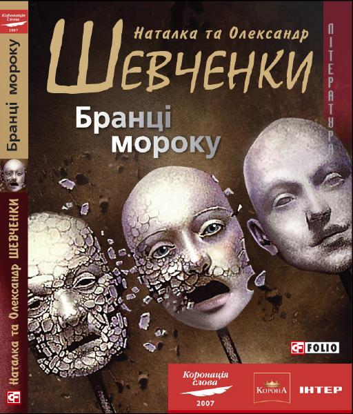 Шевченко Наталка - Бранці мороку скачать бесплатно