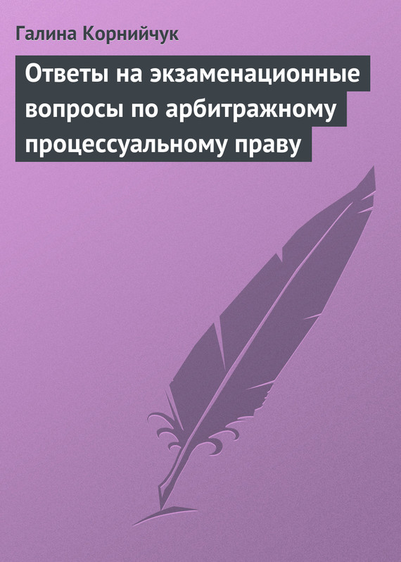 Корнийчук Галина - Ответы на экзаменационные вопросы по арбитражному процессуальному праву скачать бесплатно