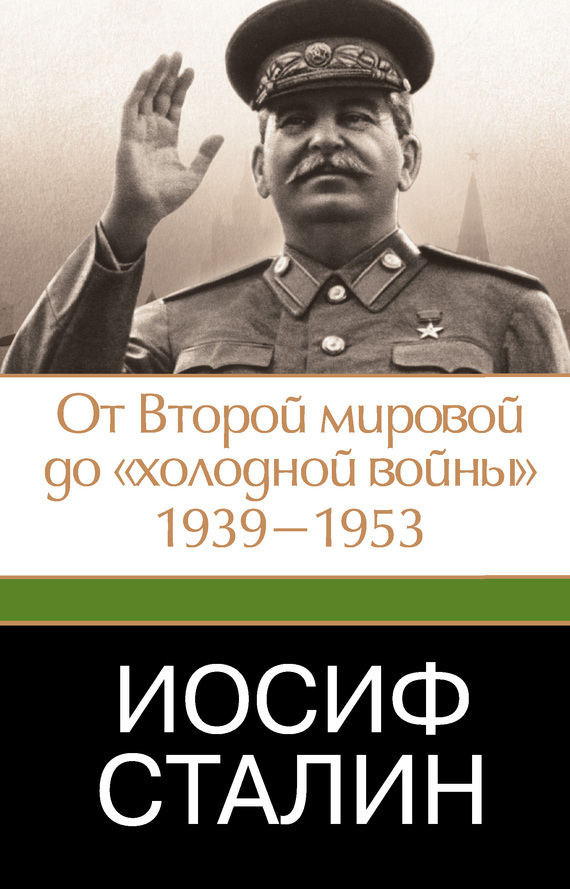 Робертс Джеффри - Иосиф Сталин. От Второй мировой до «холодной войны», 1939–1953 скачать бесплатно