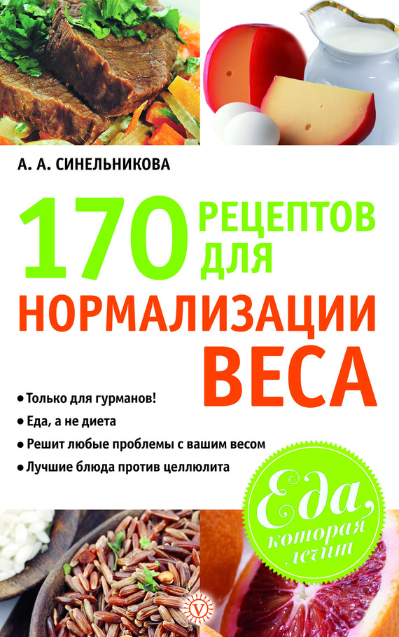 Синельникова А. - 170 рецептов для нормализации веса скачать бесплатно