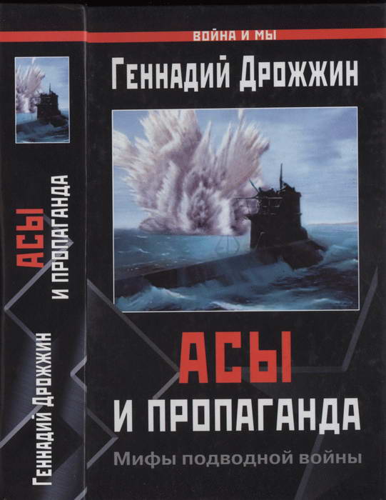 Дрожжин Геннадий - Асы и пропаганда. Мифы подводной войны скачать бесплатно