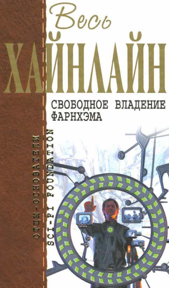 Хайнлайн Роберт - Весь Хайнлайн. Свободное владение Фарнхэма скачать бесплатно