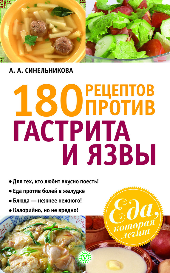 Синельникова А. - 180 рецептов против гастрита и язвы скачать бесплатно