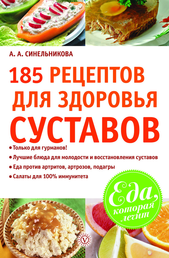 Синельникова А. - 185 рецептов для здоровья суставов скачать бесплатно
