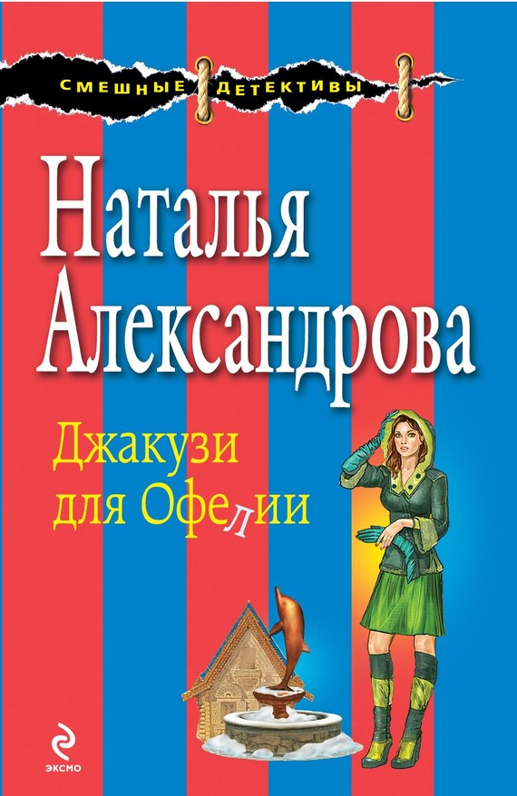 Александрова Наталья - Джакузи для Офелии скачать бесплатно