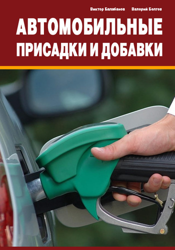 Балабанов Виктор - Автомобильные присадки и добавки скачать бесплатно