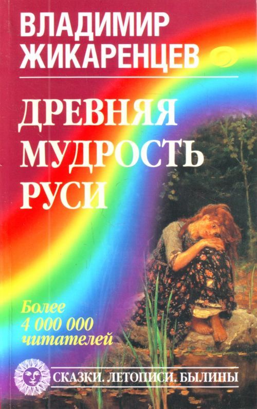 Жикаренцев Владимир - Древняя мудрость Руси. Сказки. Летописи. Былины скачать бесплатно