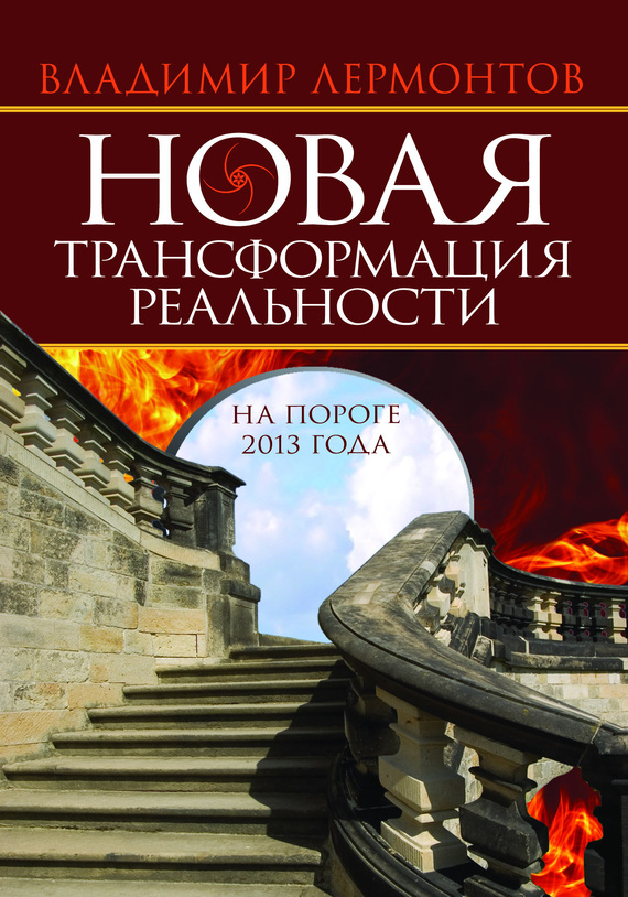 Лермонтов Владимир - Новая трансформация реальности: на пороге 2013 года скачать бесплатно