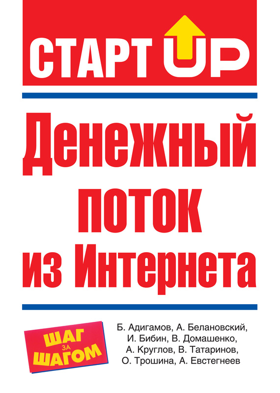 Белановский Александр - Денежный поток из Интернета скачать бесплатно