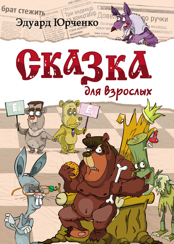 Юрченко Эдуард - Сказка для взрослых скачать бесплатно