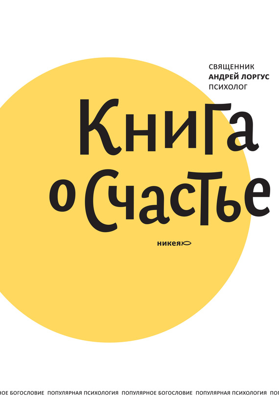 Лоргус Андрей - Книга о счастье скачать бесплатно