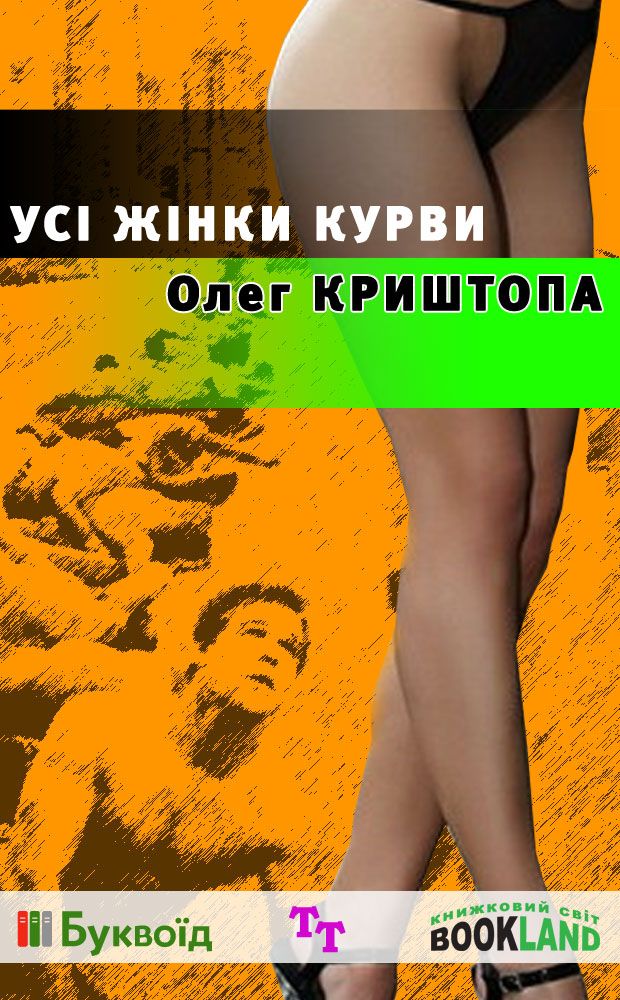 Криштопа Олег - Усі жінки курви скачать бесплатно