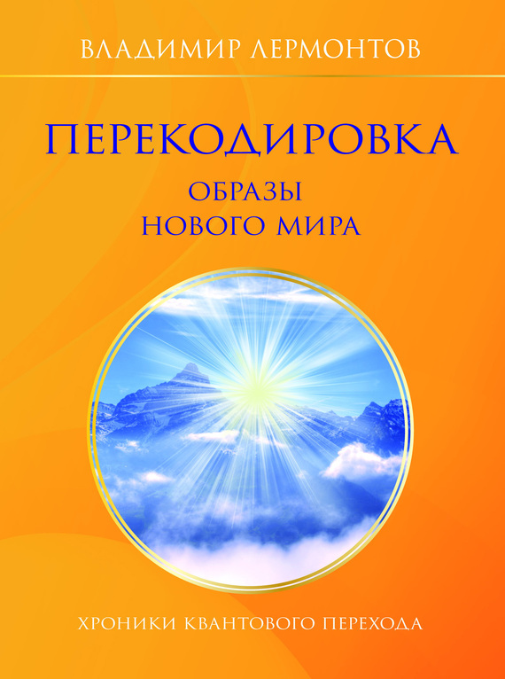 Лермонтов Владимир - Перекодировка: образы нового мира скачать бесплатно