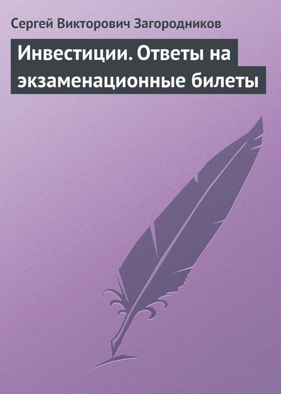 Загородников Сергей - Инвестиции. Ответы на экзаменационные билеты скачать бесплатно