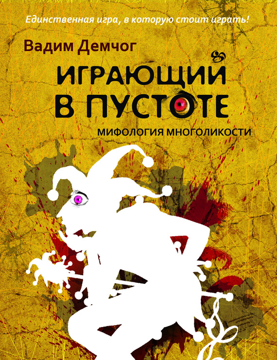 Демчог Вадим - Играющий в пустоте. Мифология многоликости скачать бесплатно