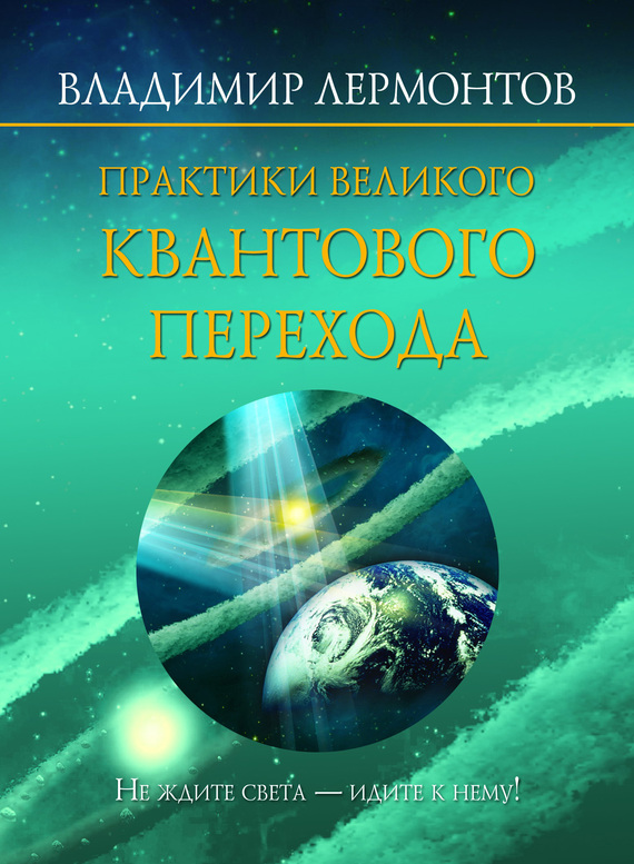 Лермонтов Владимир - Практики Великого Квантового Перехода скачать бесплатно