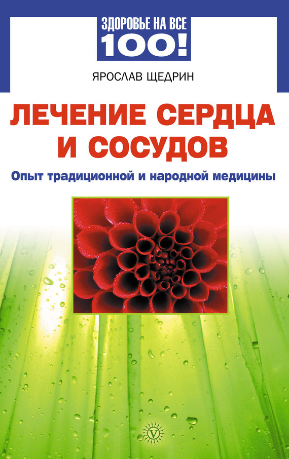 Щедрин Ярослав - Лечение сердца и сосудов. Опыт народной и традиционной медицины скачать бесплатно