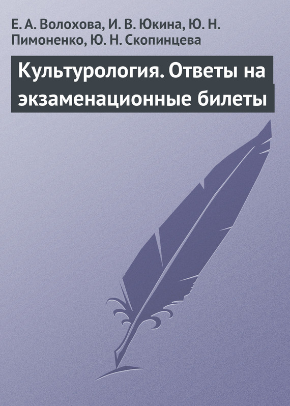 Волохова Елена - Культурология. Ответы на экзаменационные билеты скачать бесплатно