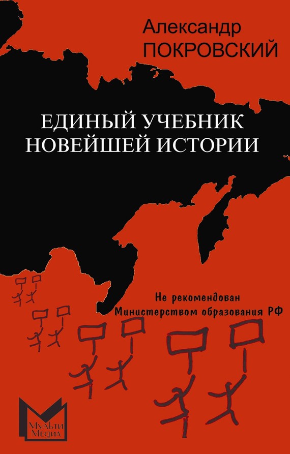 Покровский Александр - Единый учебник новейшей истории скачать бесплатно