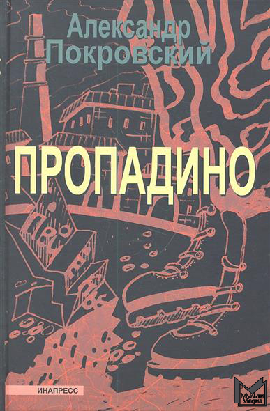 Покровский Александр - Пропадино. История одного путешествия скачать бесплатно