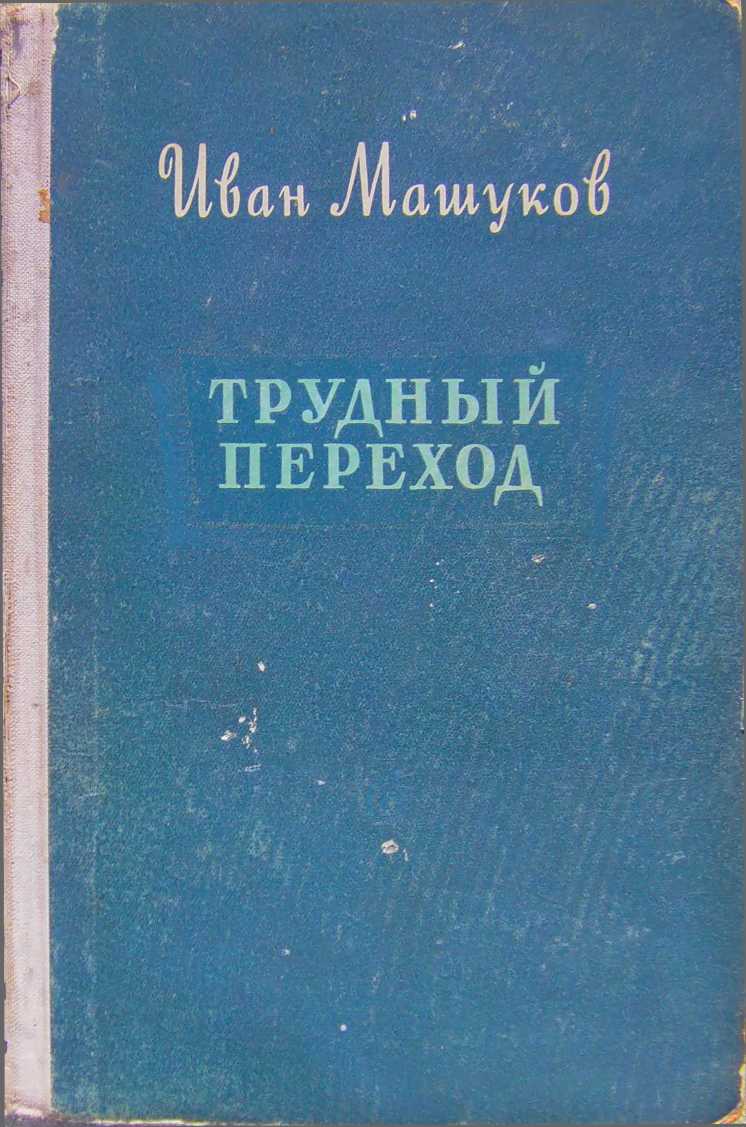 Машуков Иван - Трудный переход скачать бесплатно