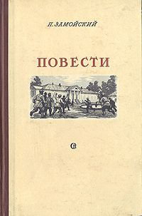 Замойский Петр - Повести скачать бесплатно