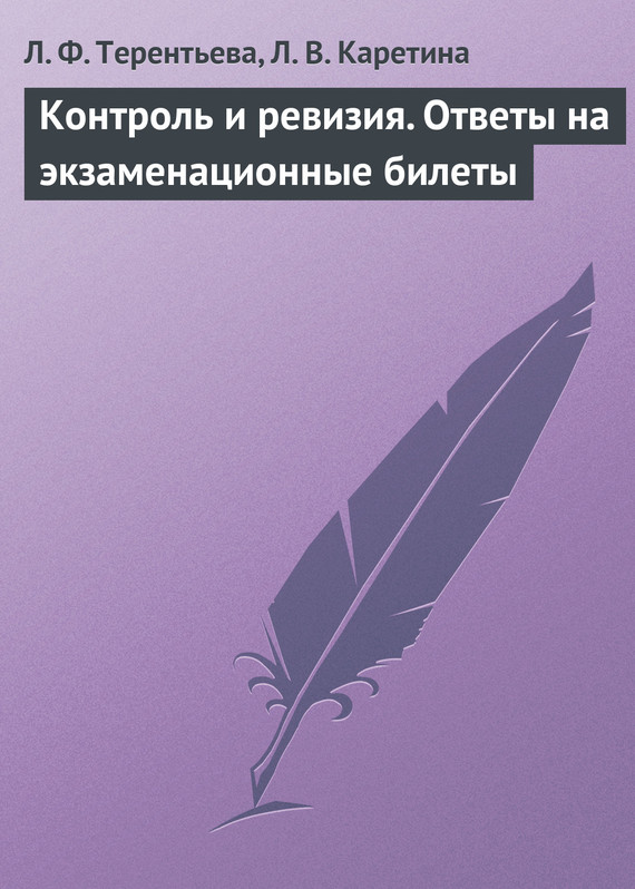 Терентьева Людмила - Контроль и ревизия. Ответы на экзаменационные билеты скачать бесплатно