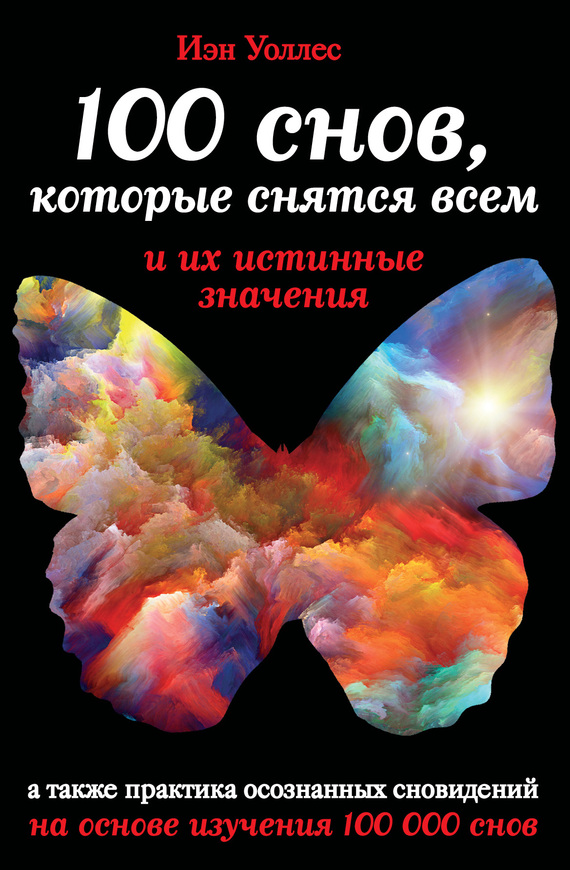 Уоллес Йен - 100 снов, которые снятся всем, и их истинные значения скачать бесплатно