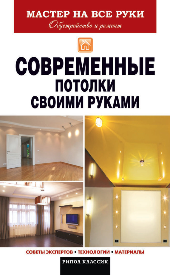 Захарченко Владимир - Современные потолки своими руками скачать бесплатно