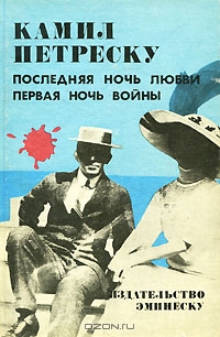 Петреску Камил - Последняя ночь любви. Первая ночь войны скачать бесплатно