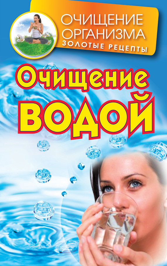 Смирнов Даниил - Очищение водой скачать бесплатно