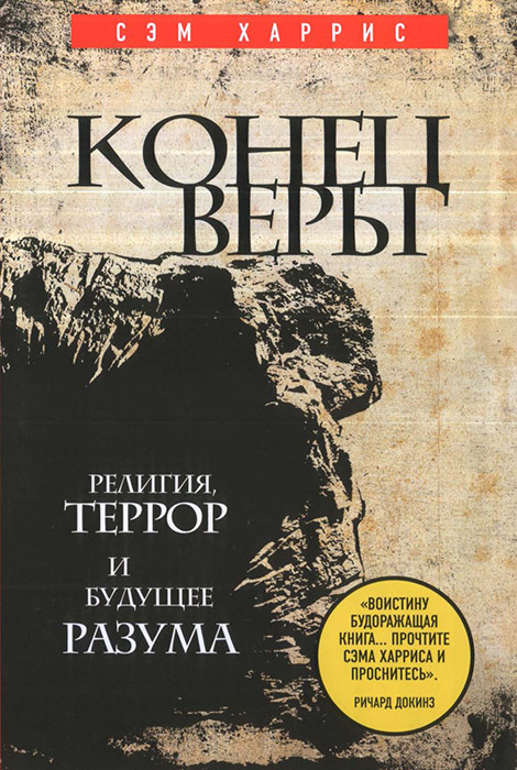 Харрис Сэм - Конец веры. Религия, террор и будущее разума скачать бесплатно