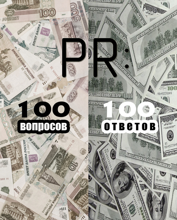 Авторов Коллектив - PR: 100 вопросов – 100 ответов скачать бесплатно