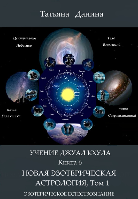 Данина Татьяна - Новая Эзотерическая Астрология. Том 1 скачать бесплатно