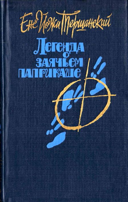 Тершанский Енё - Легенда о заячьем паприкаше скачать бесплатно