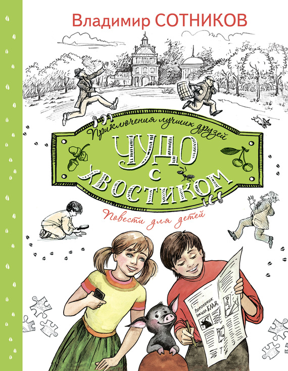 Сотников Владимир - Чудо с хвостиком скачать бесплатно