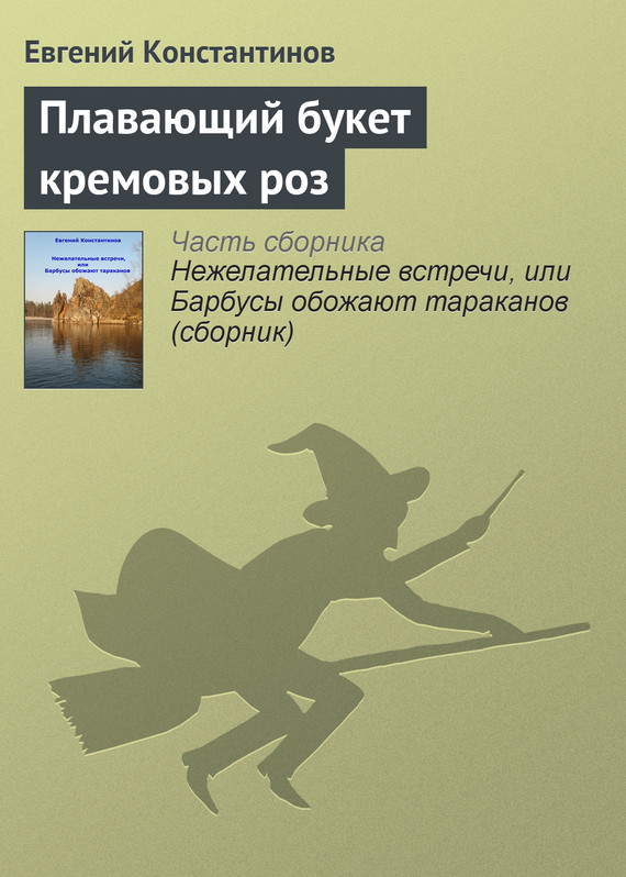 Константинов Евгений - Плавающий букет кремовых роз скачать бесплатно